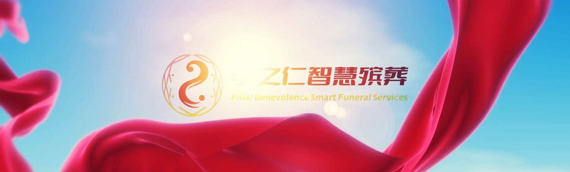 阿拉尔阿拉尔农场孝之仁智慧殡葬陵墓园服务系统平台